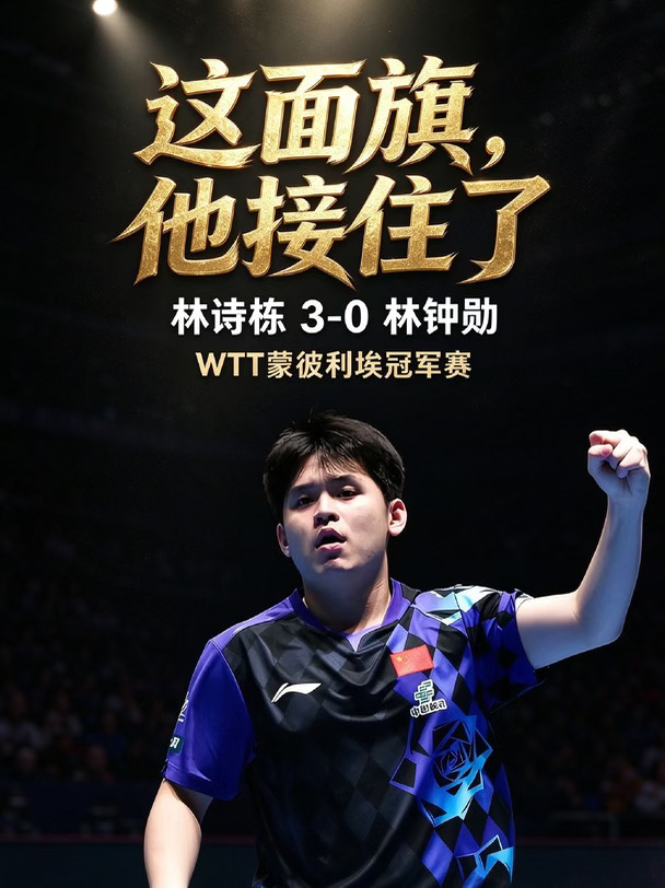 3比0横扫不算什么，他扛起国乒男单的未来
