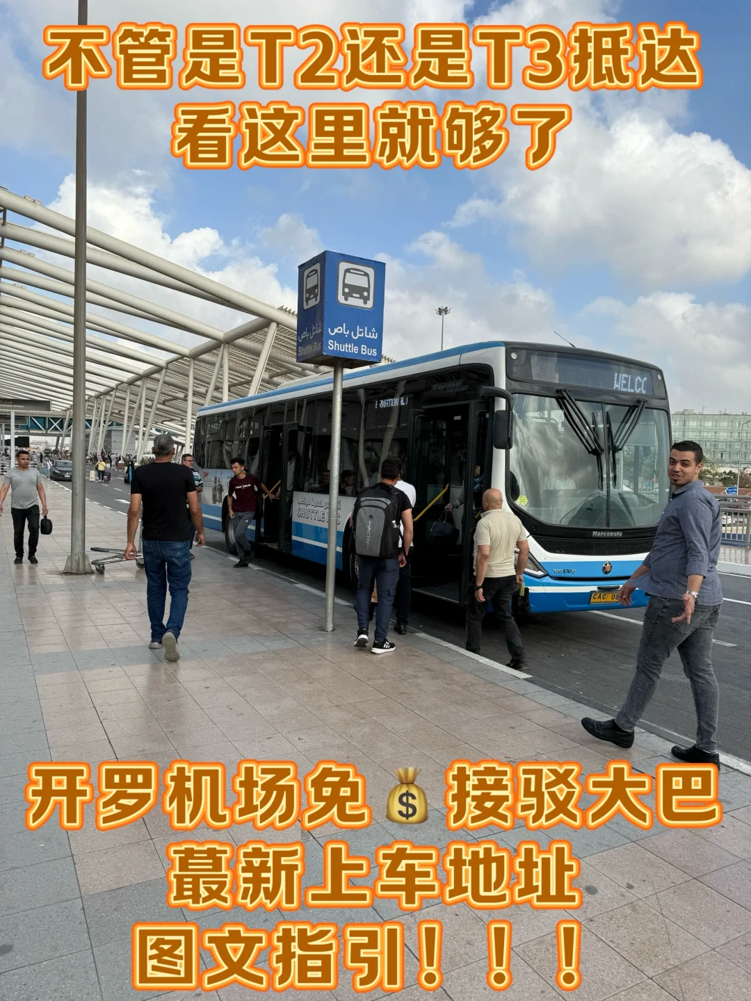 开罗机场，公交车乘车攻略，图文指引！