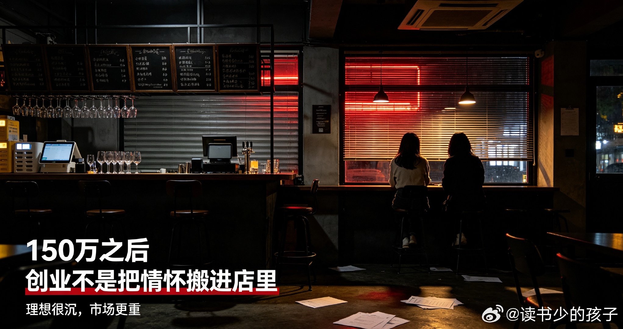 看热搜聊「两女生投 150 万开无烟酒吧倒闭」，心里那股创业理想与现实经营的紧绷感一下子上来了。

怀揣美好的开店构想，投入百万资金，想要打造与众不同的无烟酒吧，这份充满理想色彩的创业尝试，最终走向关门收场，直接把小众业态、商业落地的难题推到大众眼前。这种满怀憧憬最后折戟的故事，让很多 ​