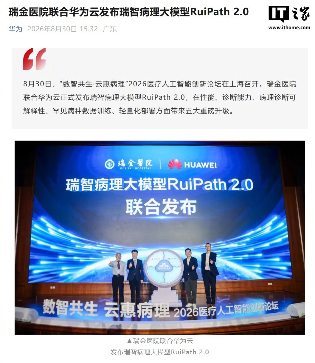 【华为云联合瑞金医院发布瑞智病理大模型 RuiPath 2.0：7B 参数，覆盖 19 个常见癌种】RuiPath 2.0 模型参数规模为 7B，覆盖 19 个常见癌种，诊断任务增至 205 项，可覆盖病理医生 90% 以上的日常诊断场景。该模型在诊断可解释性方面取得突破，并在有无淋巴瘤诊断中准确率达 96.48%。#AI医疗# ​