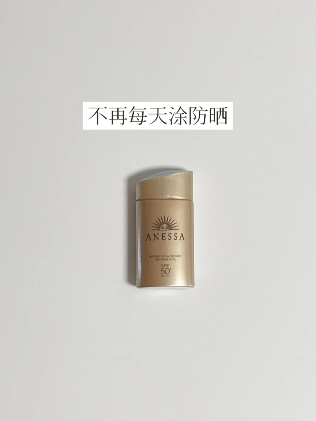 放下防晒焦虑，健康比肤色更重要