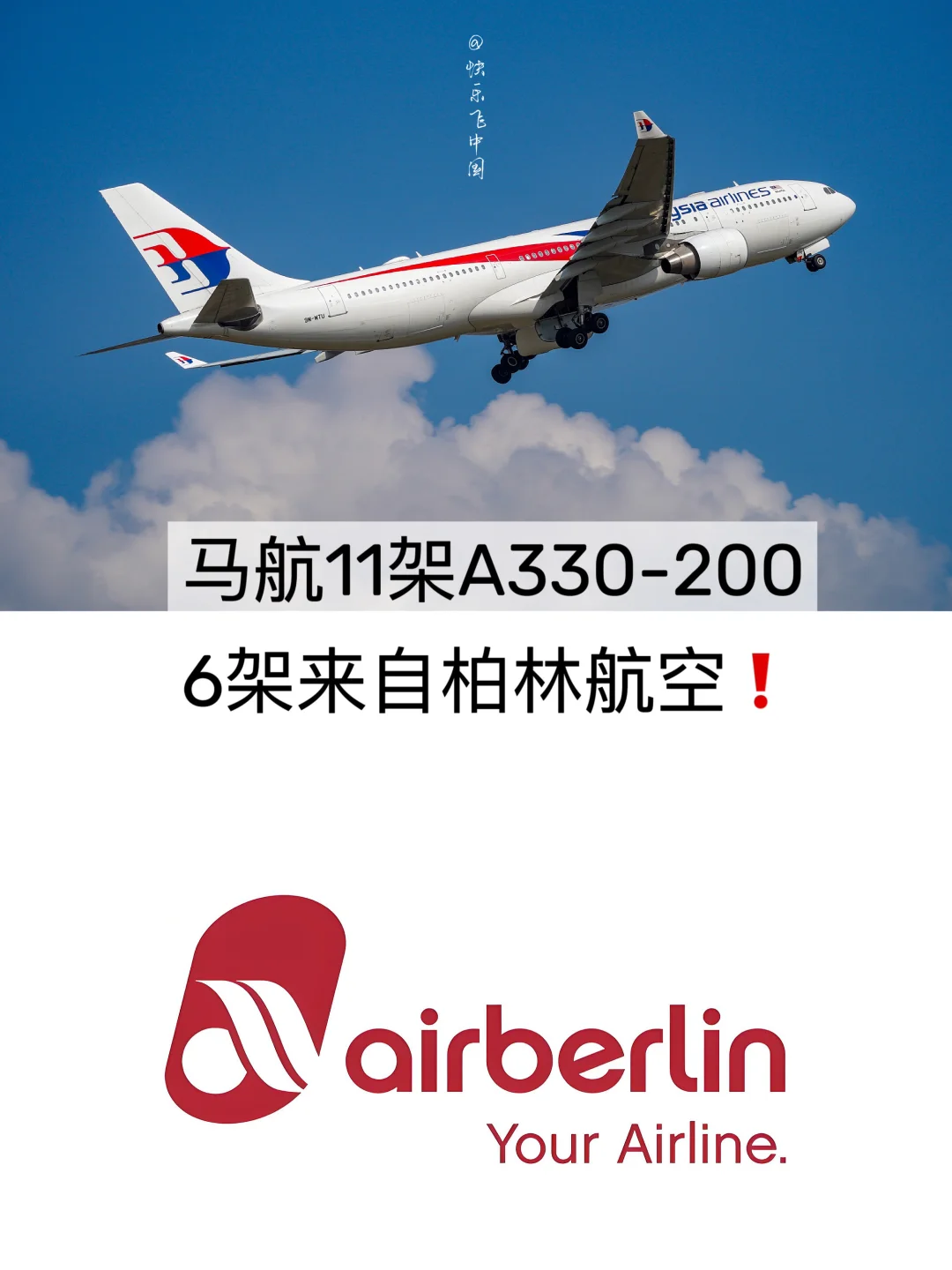 马航11架A330-200，6架来自柏林航空❗️
