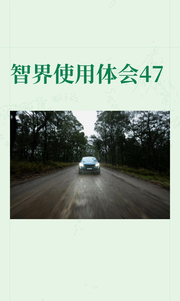 智界使用体会47