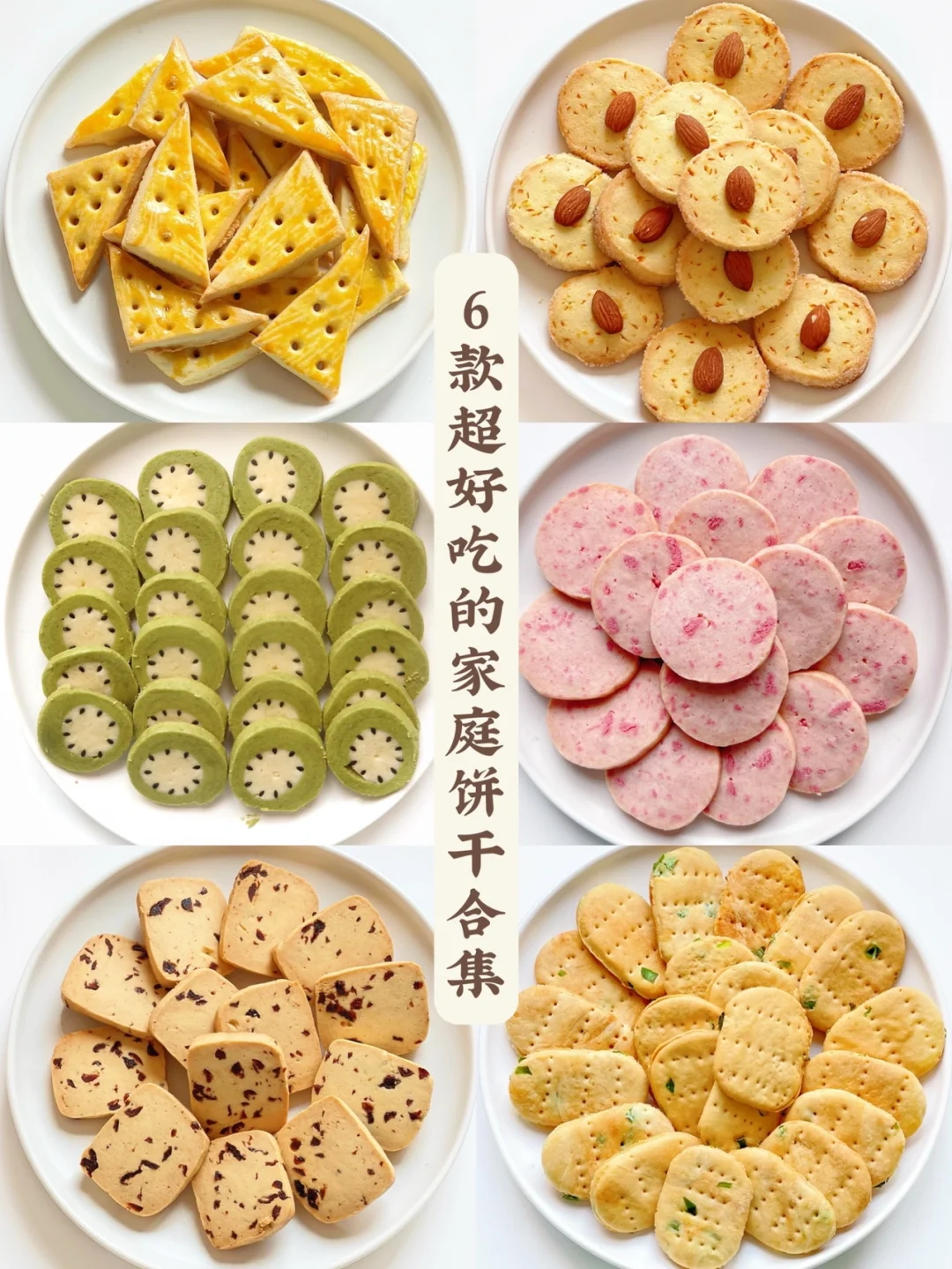 6款超好吃的家庭饼干合集❗️简单易做还省时