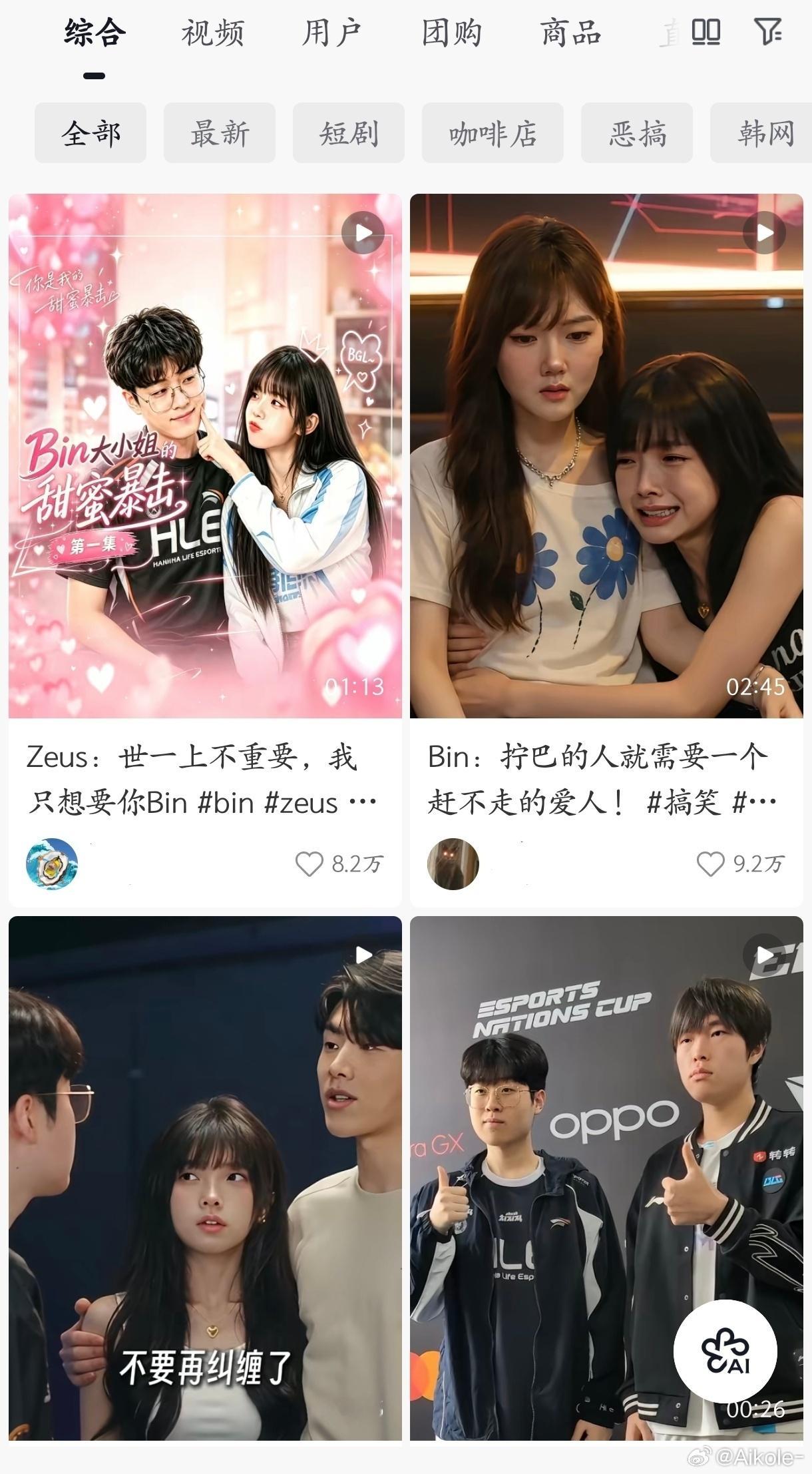 #Bin回应世一上短剧#Bin在生日直播中，首次回应全网爆火的《世一上》AI短剧，心态十分松弛，引发大量网友热议。

这款以Bin为主角的AI短剧在圈内广为流传，各种名场面剪辑刷屏各大平台。Bin表示自己有完整看过这部短剧，直言现在AI技术确实很厉害，视频做得很出彩，自己挺喜欢看的。

面对网友玩梗整活 ​