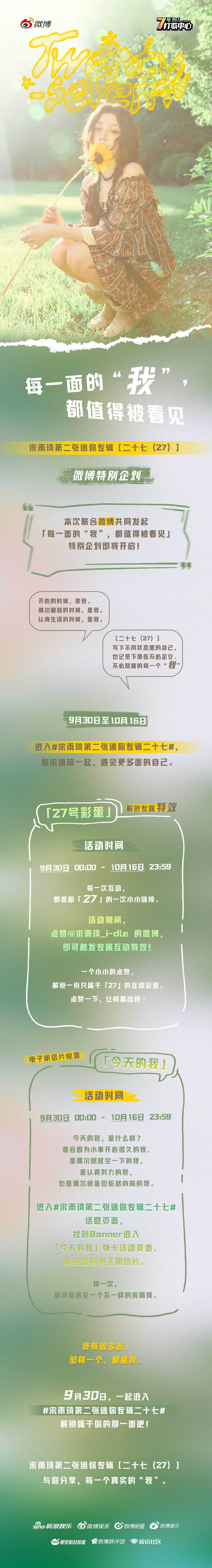 #idle组合[超话]# #宋雨琦[超话]#

「每一面的“我”，都值得被看见」
宋雨琦 [二十七 (27)] 微博特别企划即将上线

⏰活动时间：9月30日—10月16日

和一起，拥抱不被定义的自己。

#아이들# #idle#
#宋雨琦# #YUQI#
#二十七# #七号打歌中心# 
#宋雨琦第二张迷你专辑二十七# ​