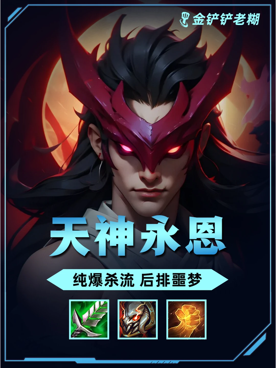 s11纯爆杀流【天将死神永恩】学会上大分！