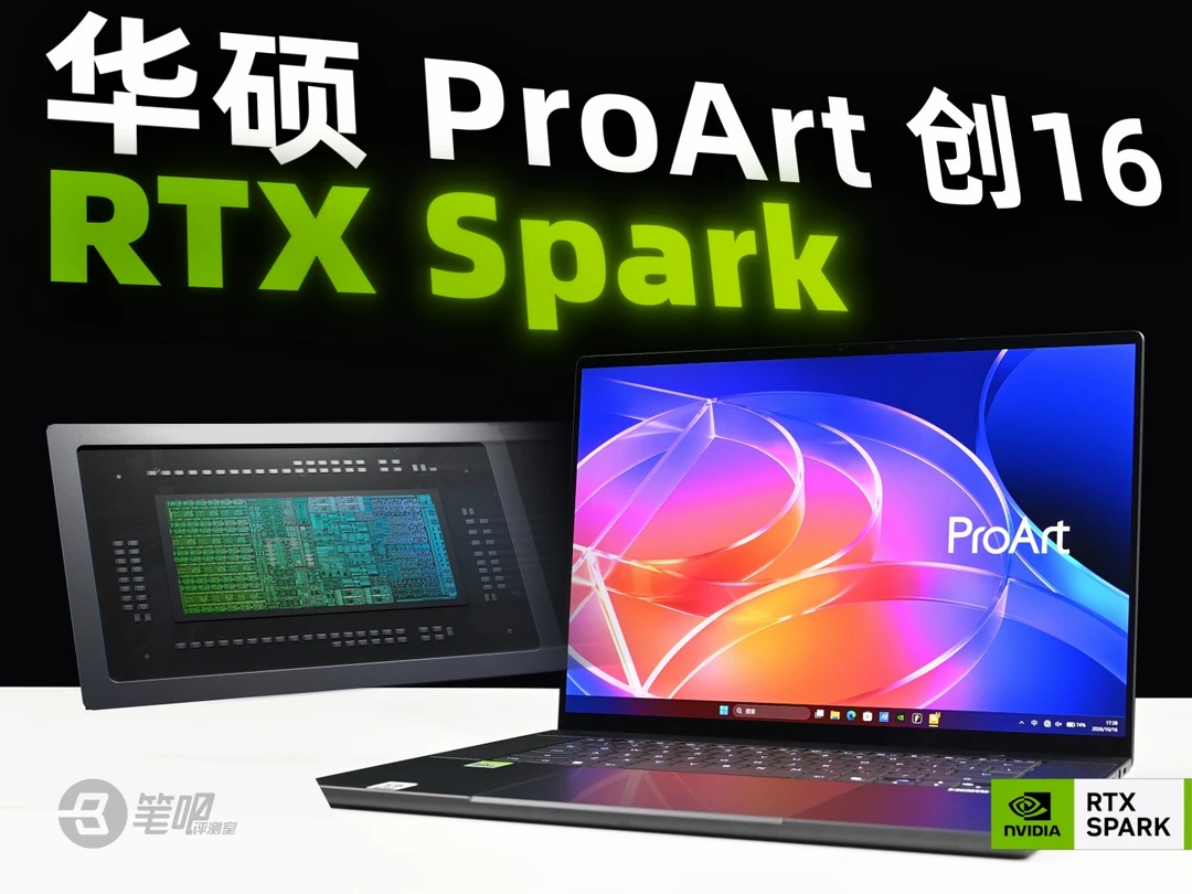 华硕ProArt 创16 RTX Spark评测