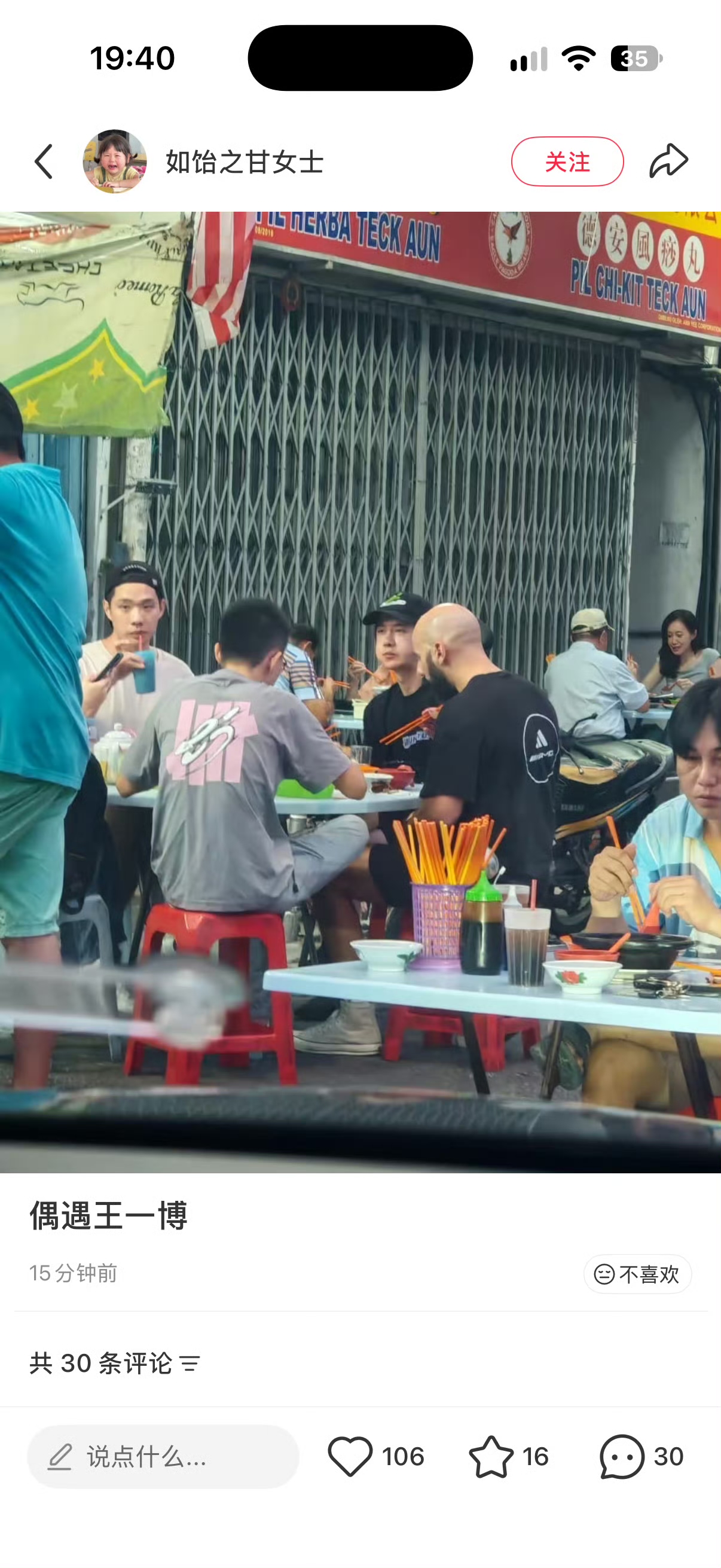 马来西亚街头被偶遇的王一博和uno团队一起在街边吃饭，王一博嘴巴鼓囊囊的，像个小仓鼠一样，看样子很好吃嘛。

真好啊，王一博难得有这样的机会和体验，这么放松地在街头巷尾感受最平凡的烟火气和市井气息。

王一博在uno团队应该是最放松、自在、开心的吧，一起赛车，一起吃饭，一起玩，真挺好的～