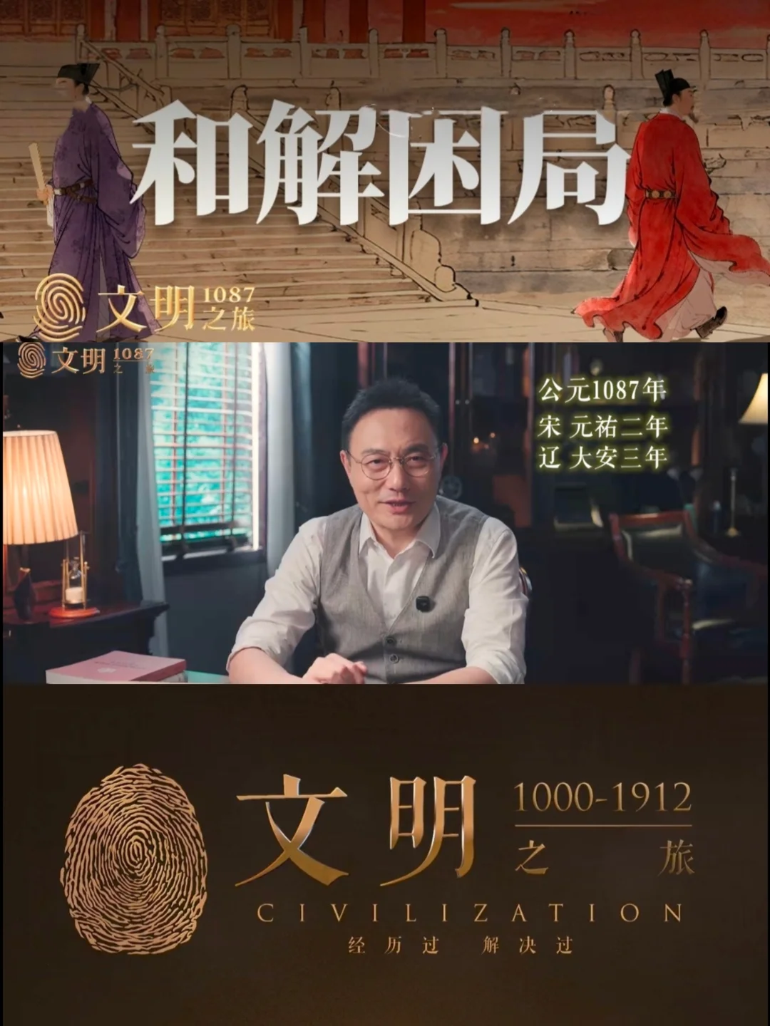 《文明之旅》1087｜一场政治和解有多难？