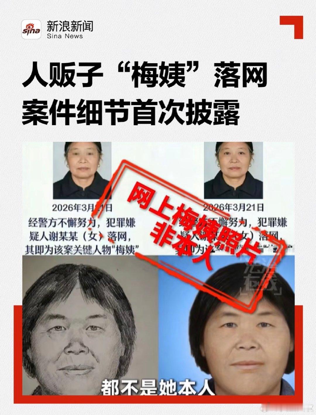 #梅姨长得不凶#据记者了解,从增城警方2017年首次公布“梅姨”模拟画像,到如今嫌疑人落网,多年过去,她的长相已发生很大变化。民警告诉记者,现在网上流传的一些所谓的“梅姨”的照片,都不是她本人。目前案件正在进一步办理中,现阶段,警方不会对外公布“梅姨”的照片。 ​