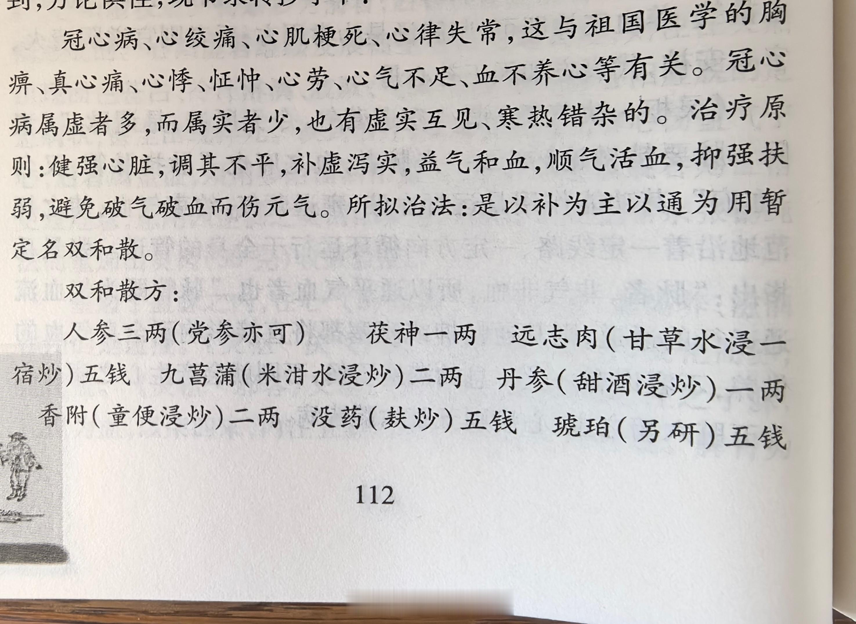 临床上不少冠心病、心绞痛，可以遵蒲老“以补为主，以通为主用”之论，补心气，益心血，通血脉，把双和散改为汤剂灵活化裁，效果不错。 ​​​