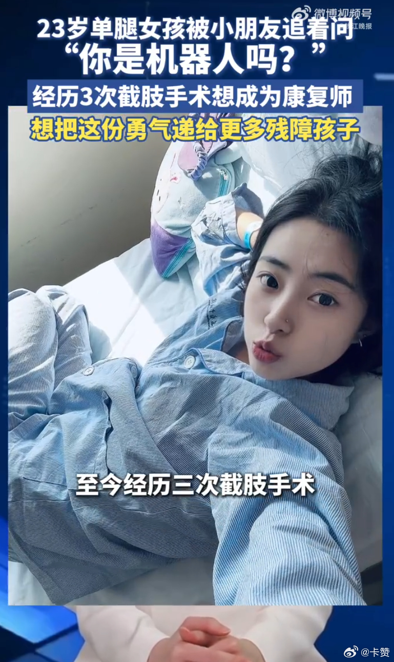 #青海单腿女孩被问你是机器人吗##00后青海女孩3次截肢后想做康复师# 最打动人的从来不是“身残志坚”这句套话。被问是不是机器人，她顺着接梗的样子，轻松得像在说一件很酷的事。不藏假肢、不躲目光，跳舞、旅行、弹古筝，她不是费劲活成“正常人”，是按自己的节奏活得舒展又耀眼。最有力量的是那句想 ​