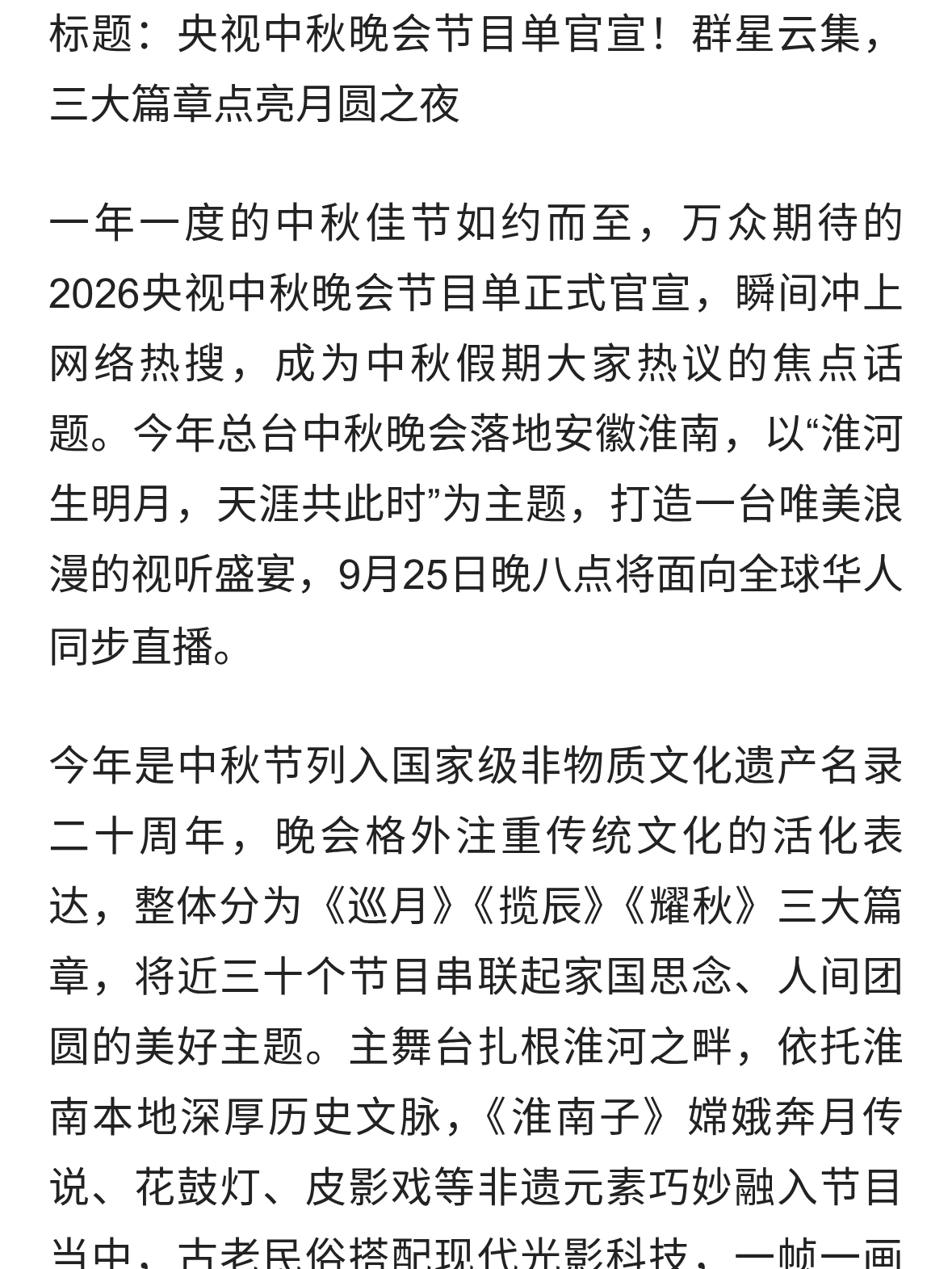 央视中秋晚会节目单官宣！群星云集，三大篇章点亮月圆之夜