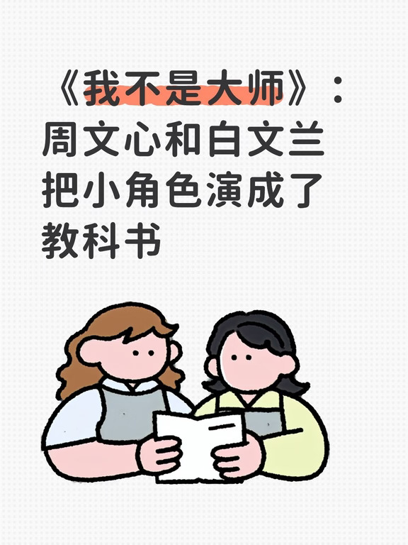 周文心＆白文兰：小角色也能演成教科书
