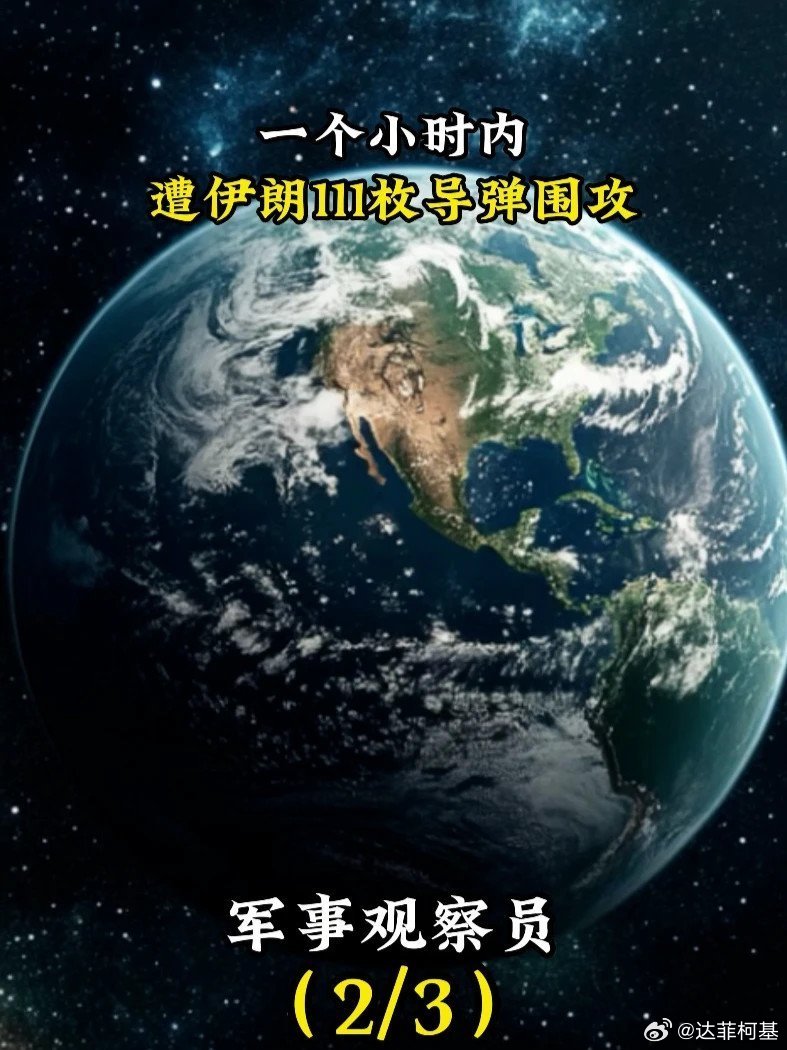 📌一个小时内,遭伊朗111枚导弹围攻>> 一个小时内,遭伊朗111枚导弹围攻 ​