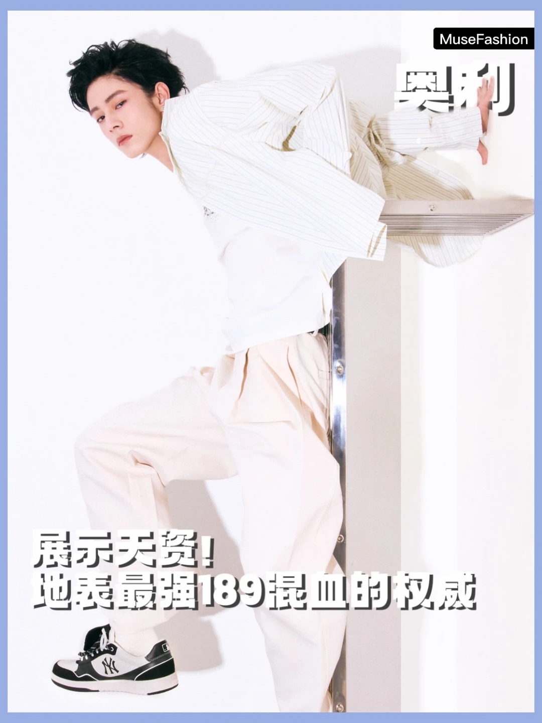 奥利这组私服，像青春片忘记喊卡了