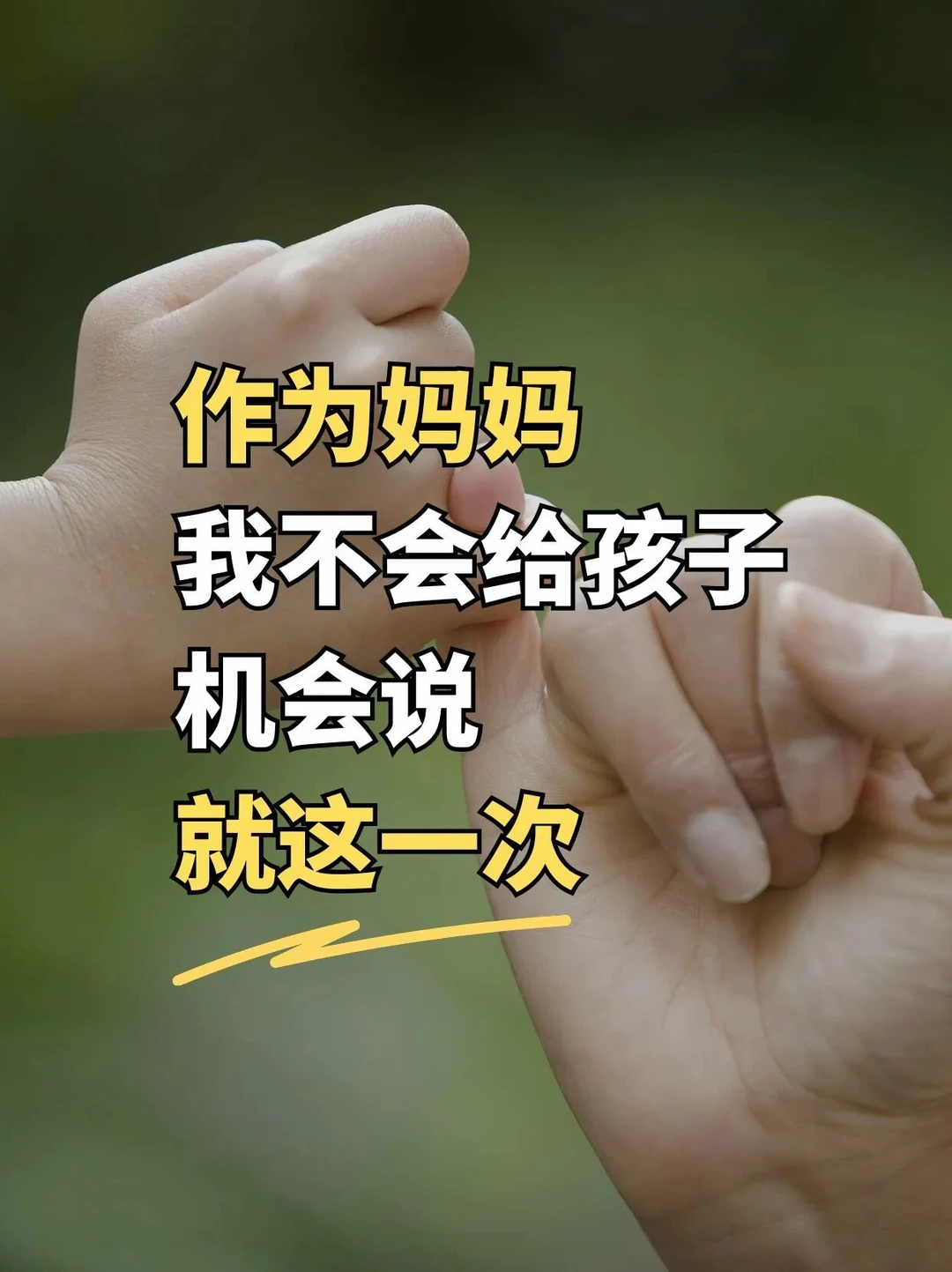 作为妈妈，我不会给孩子机会说“就这一次