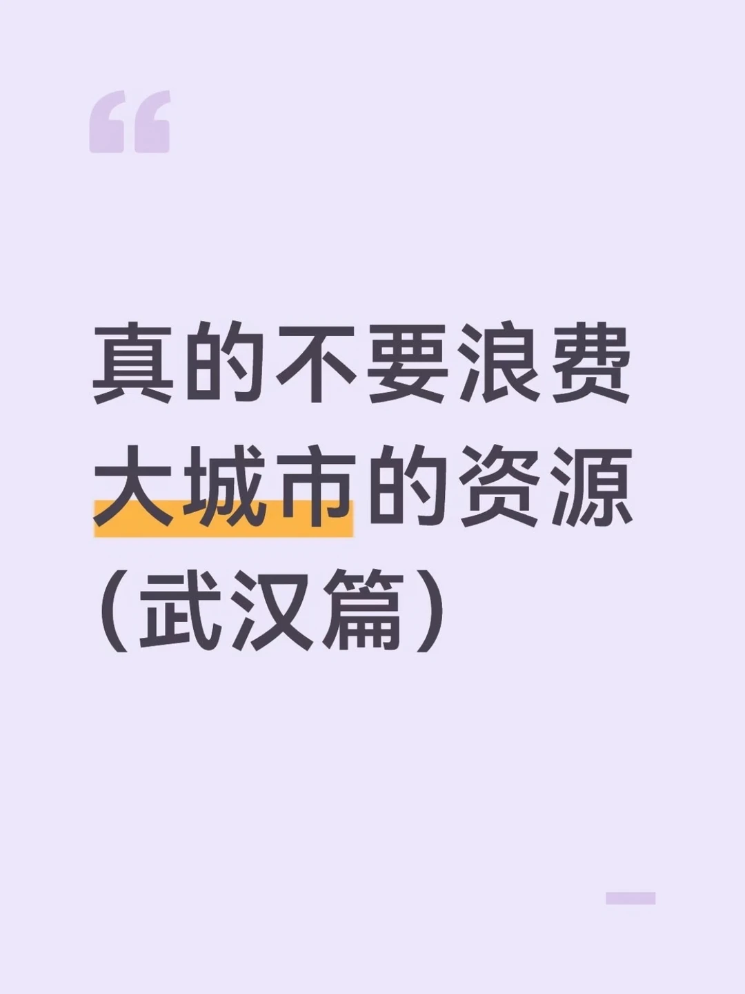 真的不要浪费大城市的资源😅..武汉篇