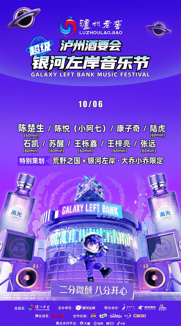 泸州银河左岸音乐节｜10.6阵容调整✨