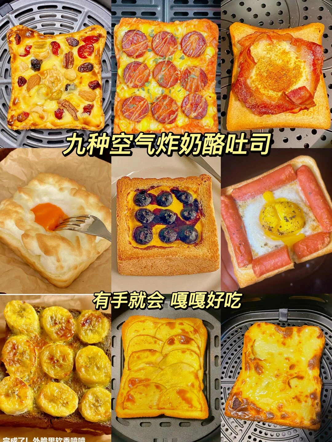 九款空气炸锅美食