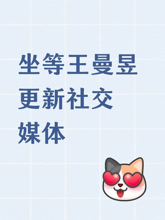 坐等王曼昱的社媒更新