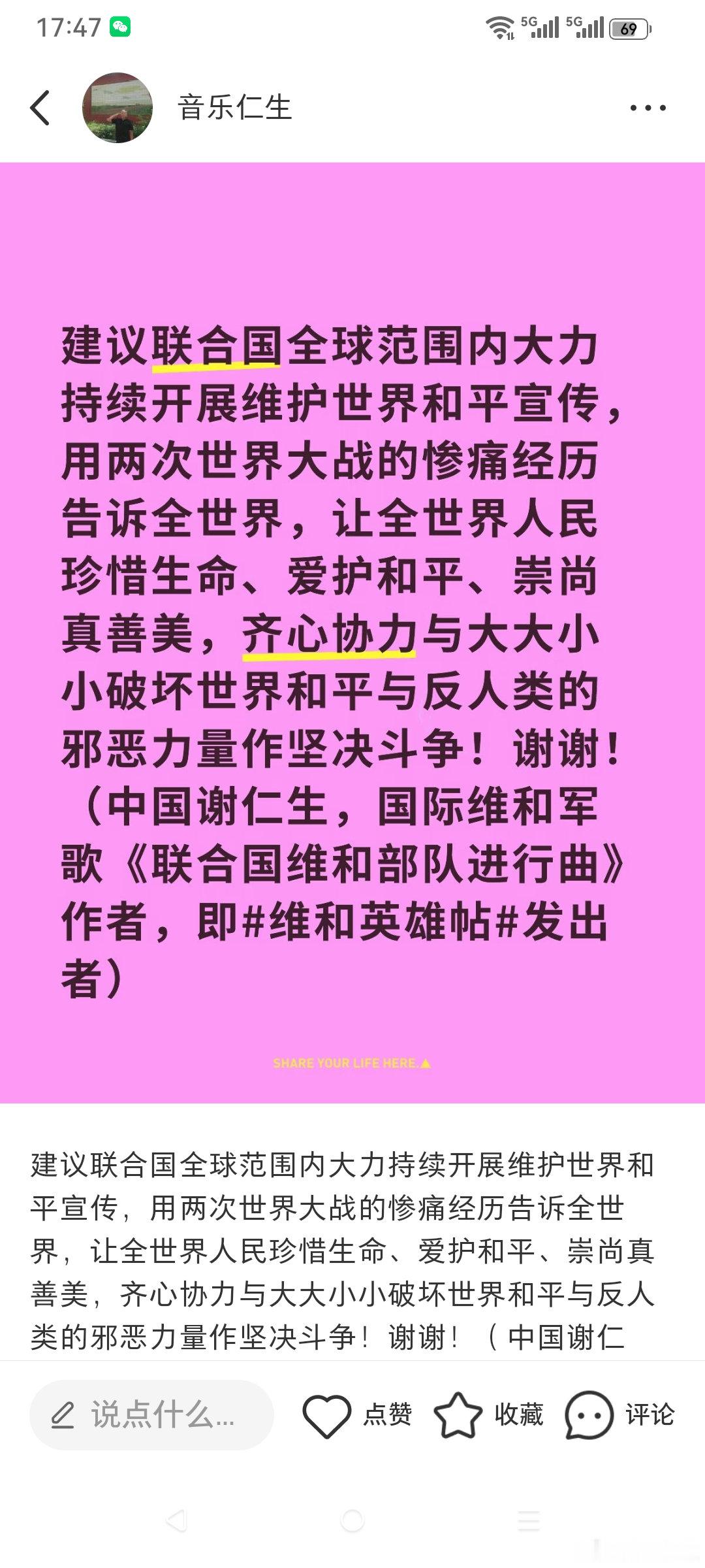 建议联合国全球范围内大力持续开展维护世界和平宣传，用两次世界大战的惨痛经历告诉全世界，让全世界人民珍惜生命、爱护和平、崇尚真善美，齐心协力与大大小小破坏世界和平与反人类的邪恶力量作坚决斗争！谢谢！（中国谢仁生，国际维和军歌《联合国维和部队进行曲》作者，即#维和英雄帖#发出者） ​