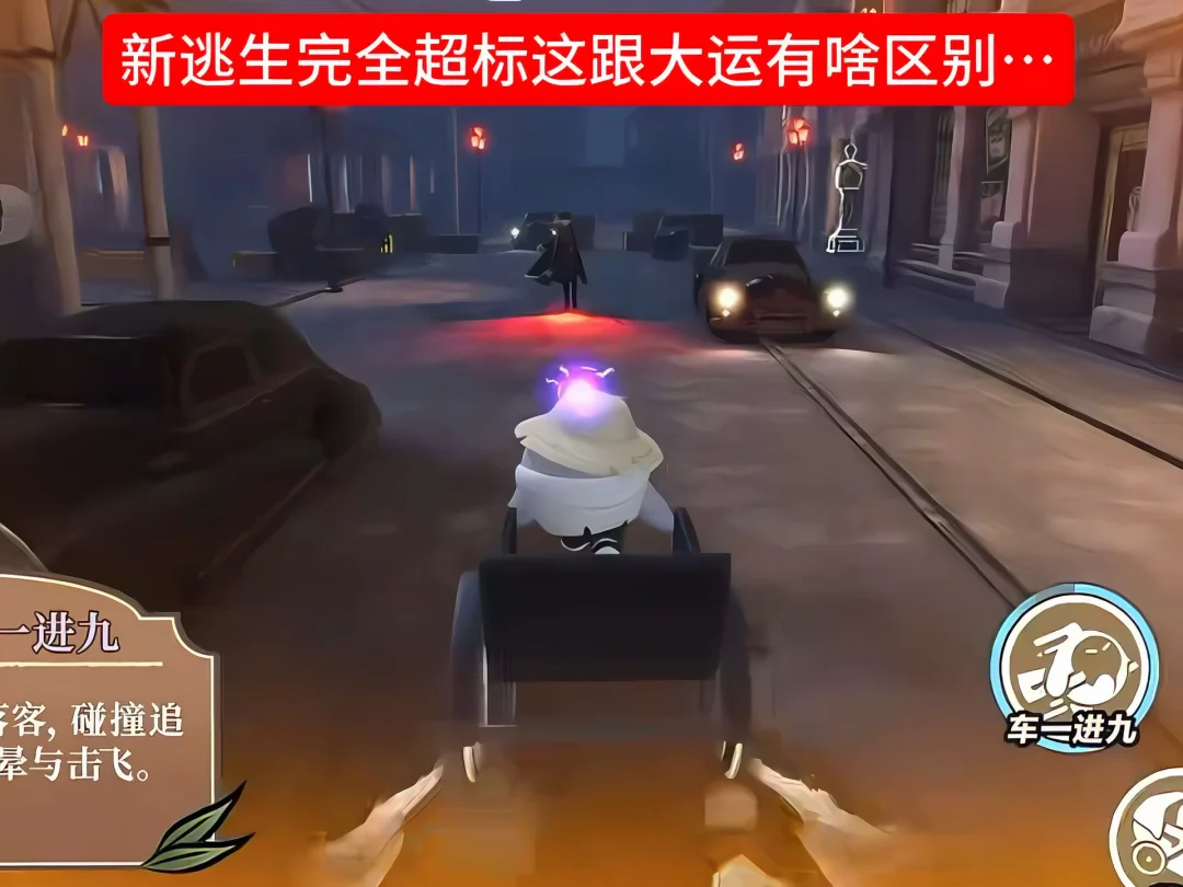 新逃生车夫完全就是大运来的