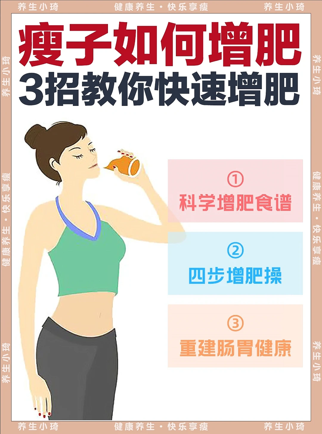 吃不胖想增重怎么办？｜3招教你快速科学增肥