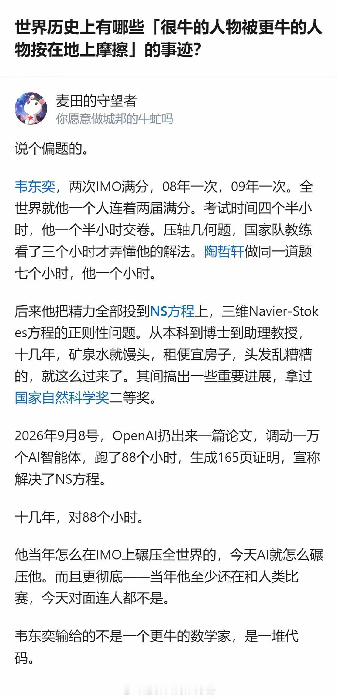 韦东奕在数学领域深耕十几年钻研Navier-Stokes方程问题，却被OpenAI用一万个AI智能体、耗时88小时生成的证明成果碾压，这种差距是人类个体与AI群体的实力悬殊。 ​