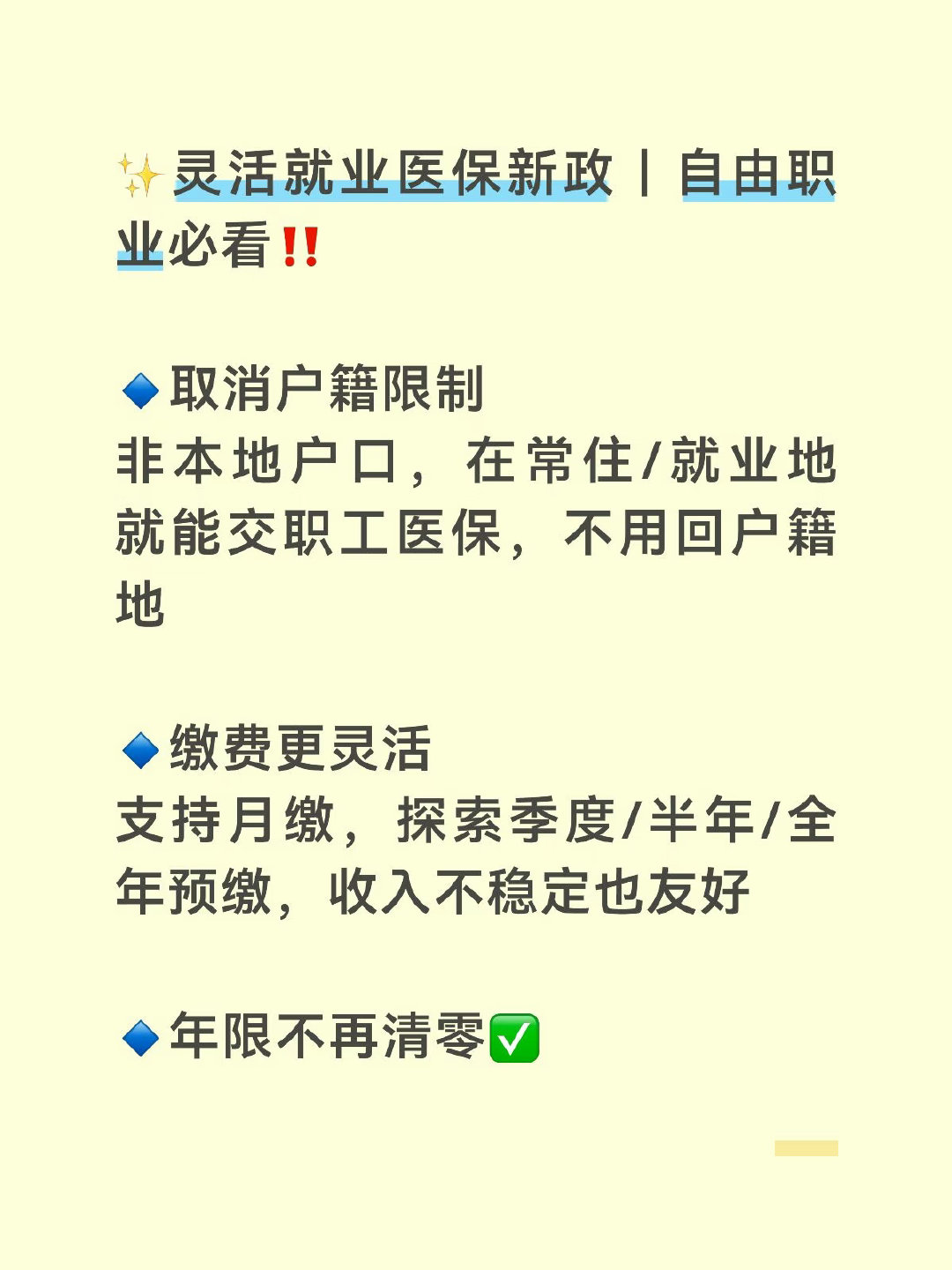 #灵活就业人员医保新政来了#算是给大量自由职业者、新业态从业者吃下一颗定心丸。
不再被户籍困住，缴费方式更加灵活，缴费年限也不再白白浪费。
打工人流动越来越频繁，保障也应该跟着人走。期待政策落到实处，真正减轻灵活就业群体的就医压力。#热点跨界共创# ​