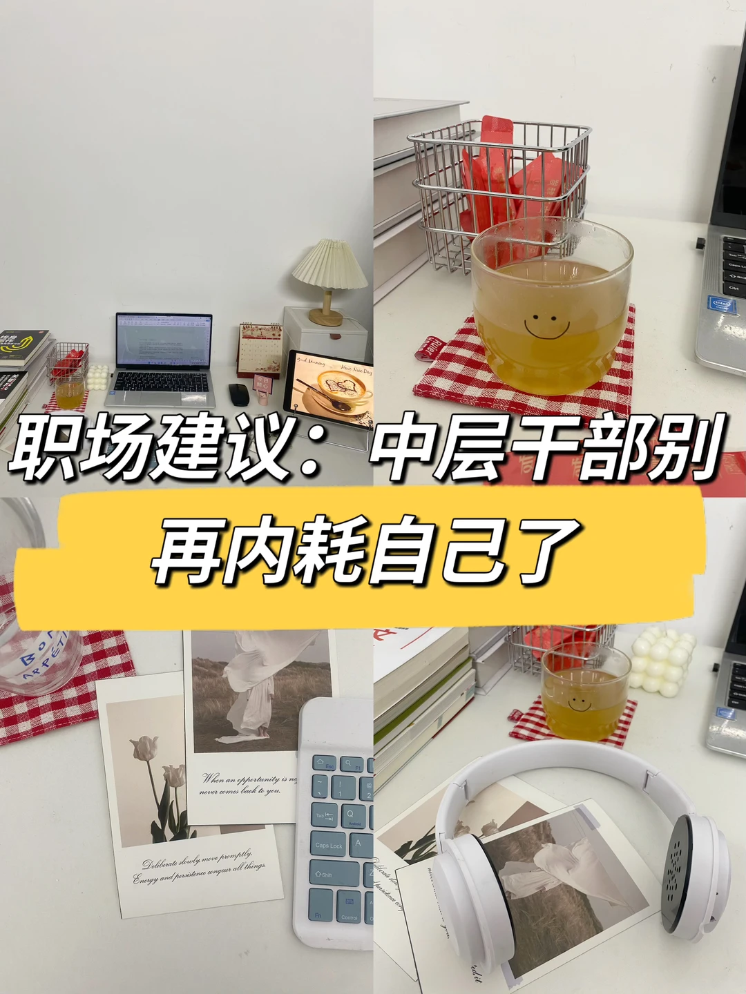 职场建议：中层干部别再内耗自己了，👍