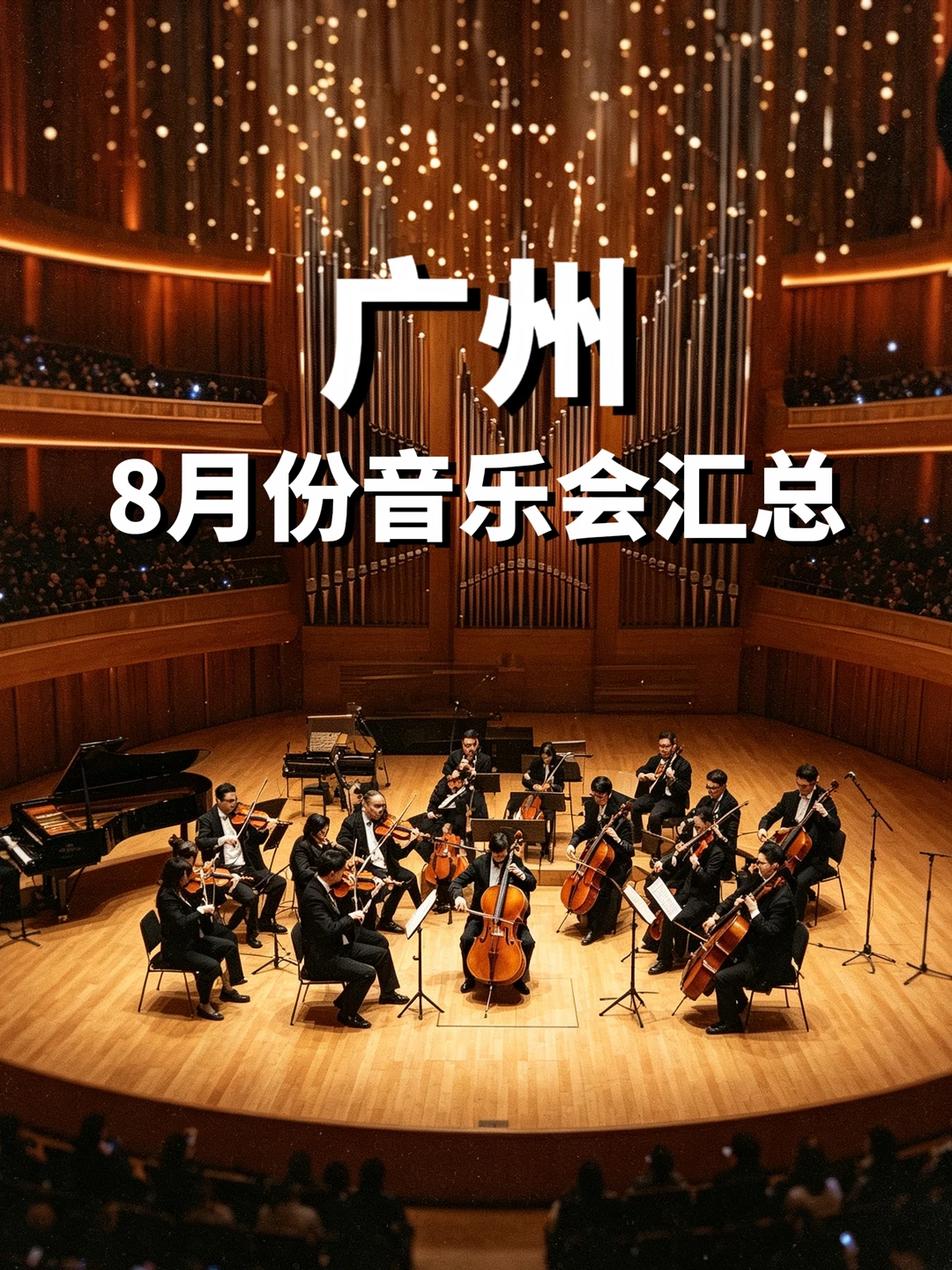 广州8月份音乐会汇总