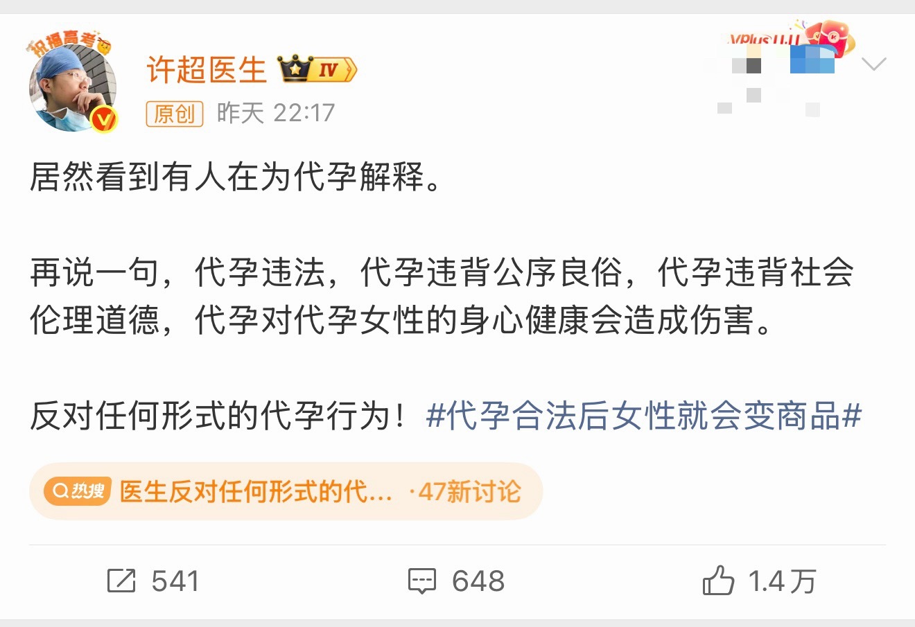 #医生反对任何形式的代孕行为#

是的，话题里这个反对任何形式代孕行为的医生是我。即便说了这么多，有的人还在为代孕解释（图2），也有人企图转移注意力，把话题引导到其他人或事上。我的观点，不是针对某个人，而是针对代孕这件事，不管是谁，也不管是出于什么原因，这个口子不能开，如果一个理由特 ​