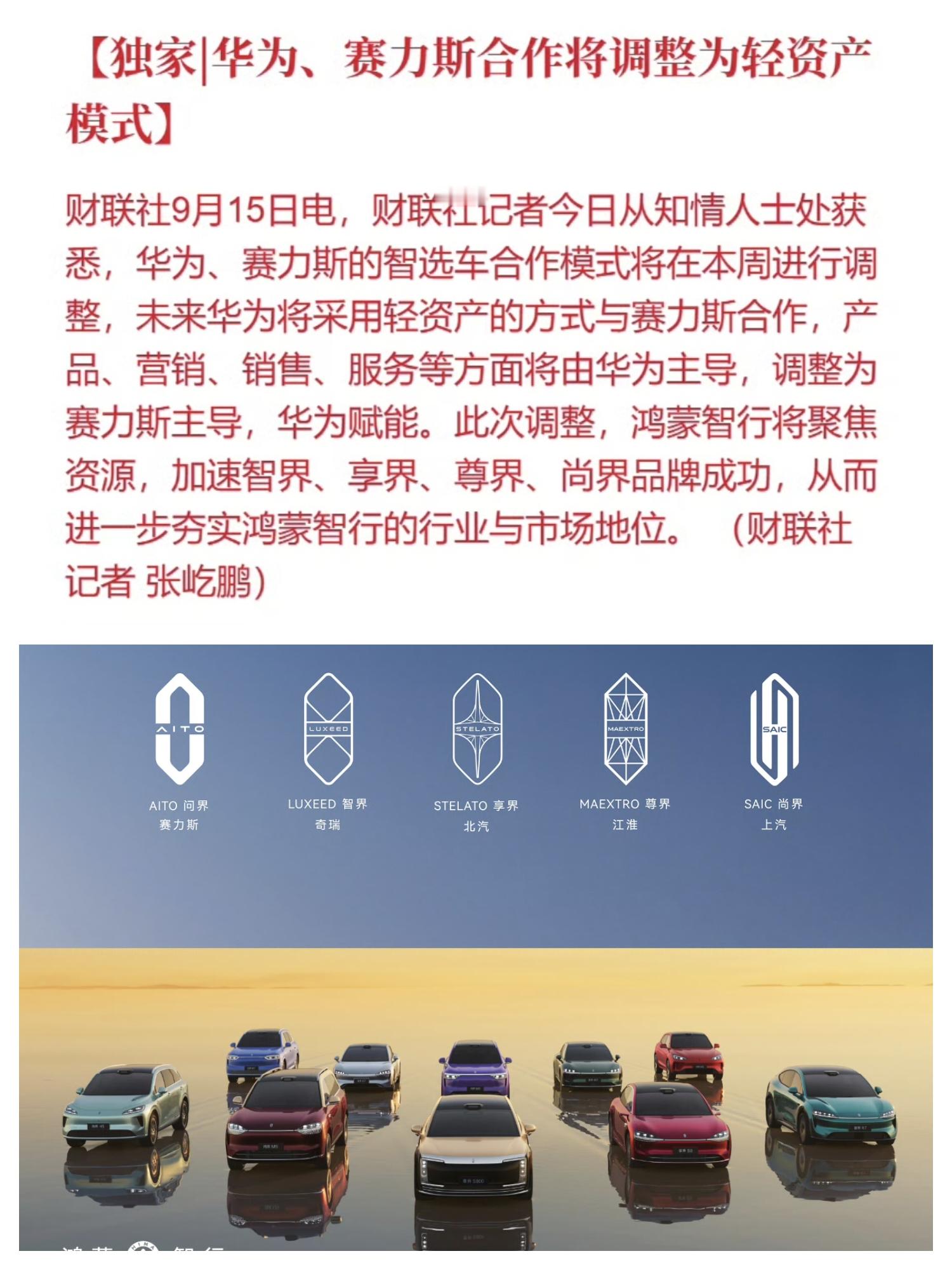 重磅消息！华为和赛力斯合作模式调整为轻资产模式。

在新的架构主导下，问界品牌后续将由赛力斯主导产品、营销、销售和服务等整套体系，华为赋能。这样赛力斯拥有更多的主动权，能减轻自己的压力，但也面对着挑战。

和华为深度绑定合作，问界这个品牌是成功的，在高端市场卖的很不错。以后赛力斯主导后，能不能继续在