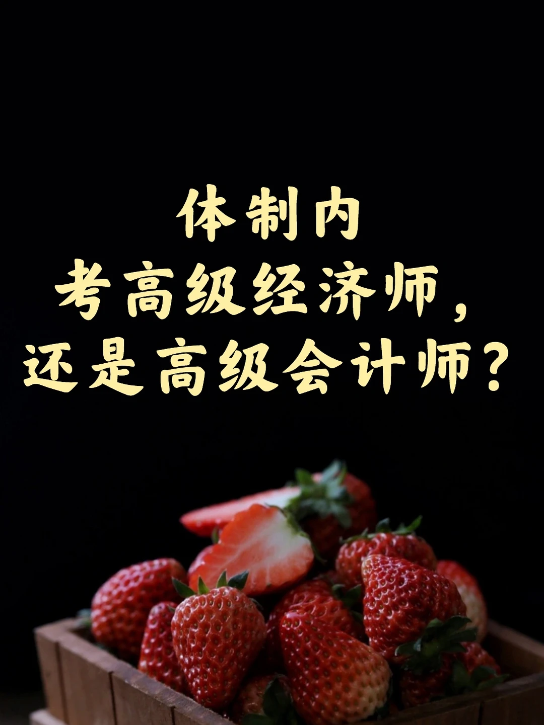 友友们，一定要弄清楚高级经济师和会计师