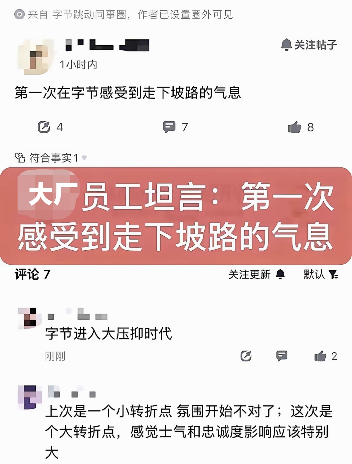 互联网大厂员工感慨行业走下坡路，这种感受不应是表层的，而是产业周期带来的必然内核。

行业高增量红利消失之后，市场进入存量业务打磨阶段，企业不再依靠大量人力来扩张业务，对中下段技术人员的需求会持续收缩，未来五年这个趋势不会改变。除非出现能开辟全新市场的颠覆性技术，行业才会重新开启大规模招人。
 
需