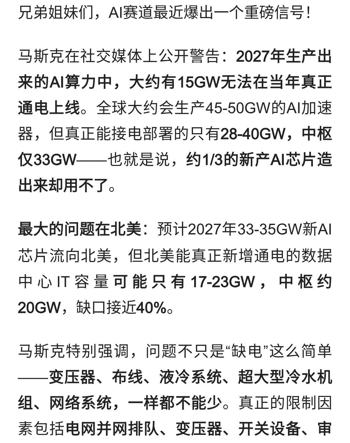 马斯克预警：2027年1/3 AI芯片造出来却通不上电！A股这家要赢麻了