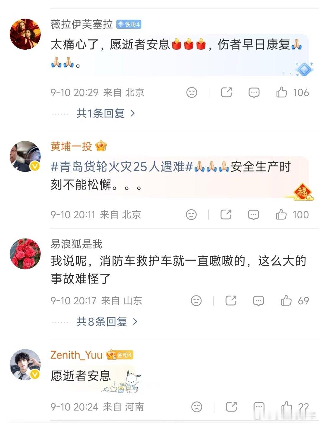 #青岛货轮火灾25人遇难#
不管是中国人外国人，船开到我们国家，就希望你能安全回家，愿逝者安息🙏 ​