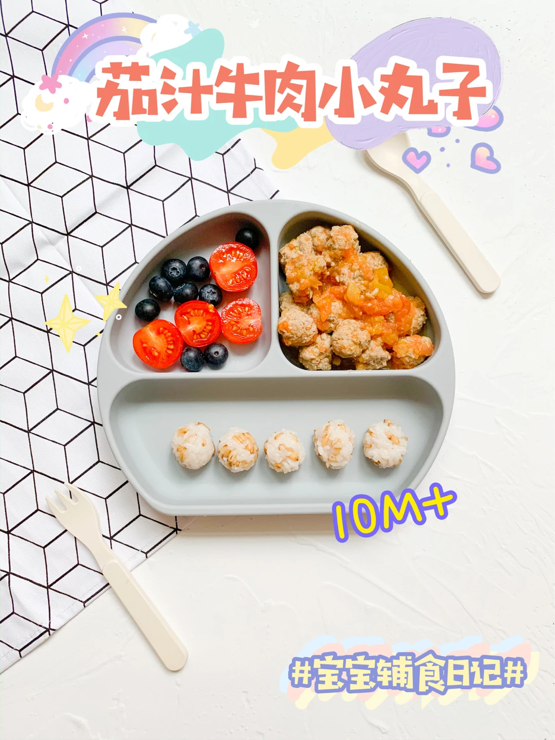 10M+茄汁牛肉小丸子🍡无敌软嫩🐮酸甜超开胃