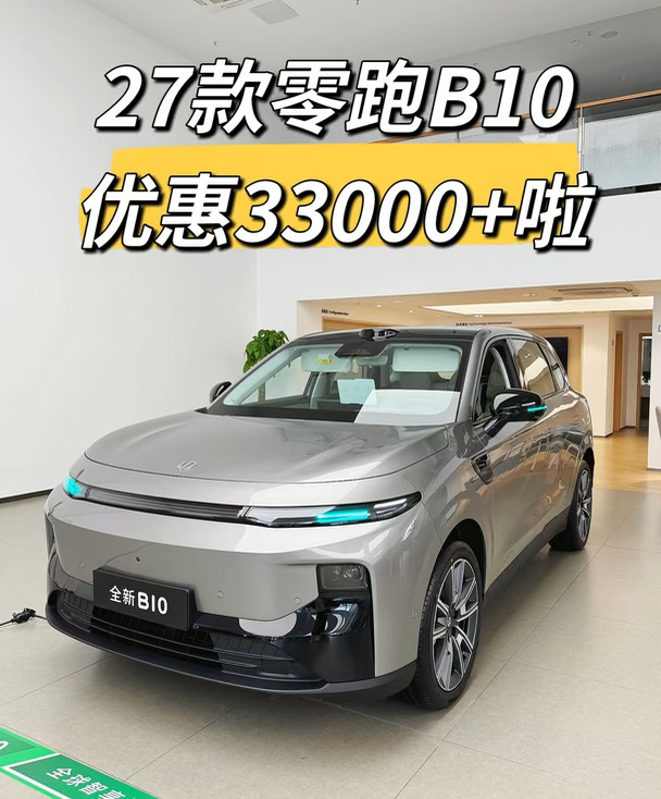 27款零跑B10优惠33000+啦❗