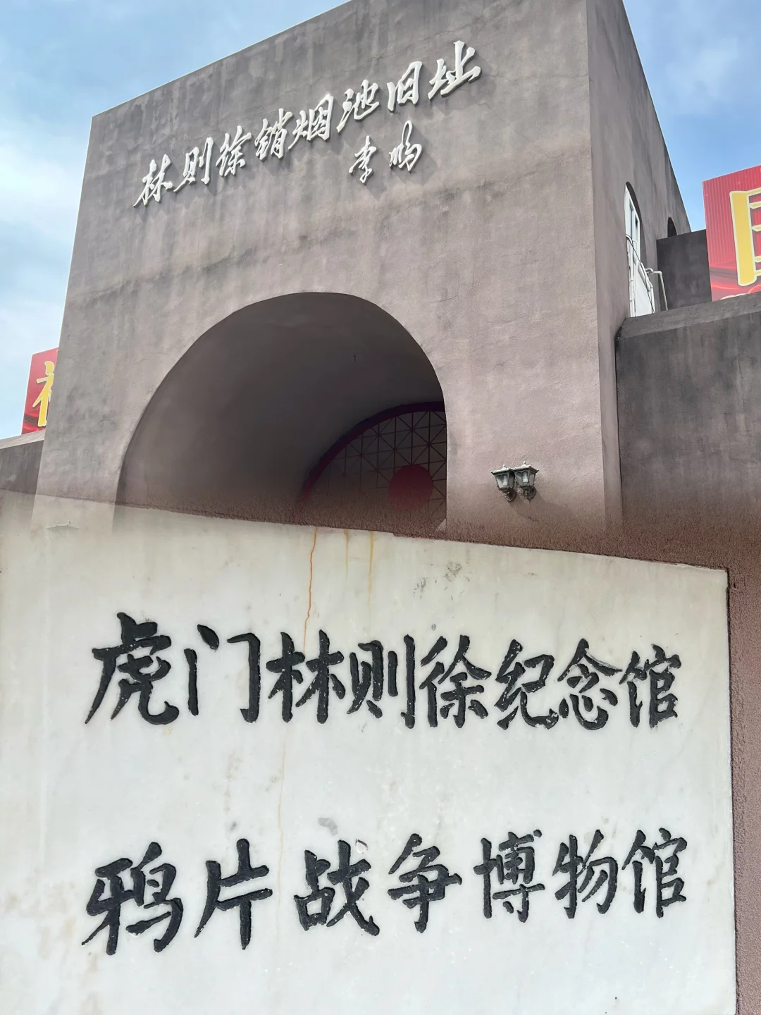 🔥东莞必去｜虎门硝烟今犹在，民族脊梁永铭记