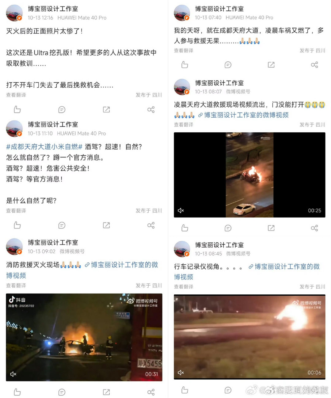 成都天府大道超速酒驾事故，

KOL痛心疾首，为车主鸣贴6个：太惨了，我的天啊，视频，视角，记录仪，怎么自然了呢……

山西榆林神木起火事故：

KOL：速度有点过了，已遇难！黑华为！

[吃瓜][吃瓜][吃瓜][吃瓜] ​