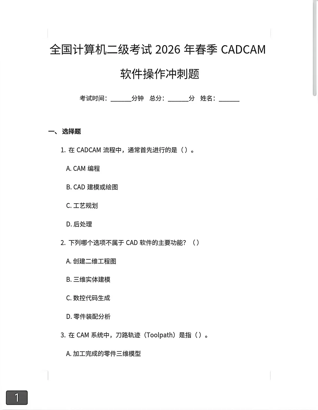 26年计算机二级CAD复习题库🔥