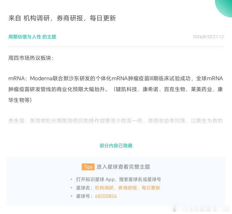 周四市场热议板块：  mRNA：Moderna联合默沙东研发的个体化mRNA肿瘤疫苗III期临床试验成功，全球mRNA肿瘤疫苗研发管线的商业化预期大幅抬升。（键凯科技、康希诺、百克生物、莱美药业、康华生物等）  贵金属：美国将较长期限国债回购操作规模至少提高一倍，美债收益率回落，以黄金为首的有色金属走强。 ​