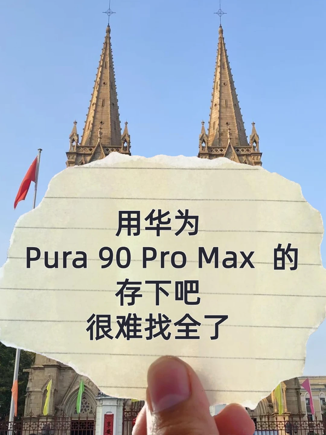 华为 Pura90ProMax 15 项必做设置大揭秘！