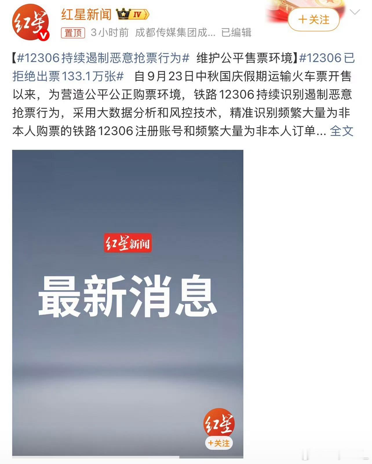 #12306已拒绝出票133.1万张#
所以呢票这么少，其他人更抢不到票了[黑线]
12306打击恶意抢票核心总结
累计拒绝高风险交易出票133.1万张，并将711.7万笔异常交易纳入“慢速队列”限流。
利用大数据风控精准识别非本人购票、伪造设备等异常行为，从源头切断“技术黄牛”通路。
官方提醒：12306从未授权任 ​
