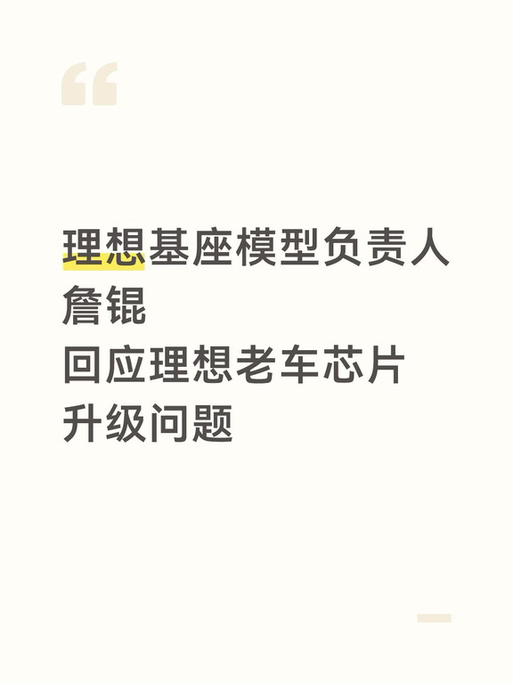 理想基座负责人詹锟回应旧车芯片升级问题