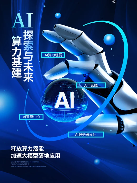 AI 算力基建｜解锁大模型落地的核心引擎