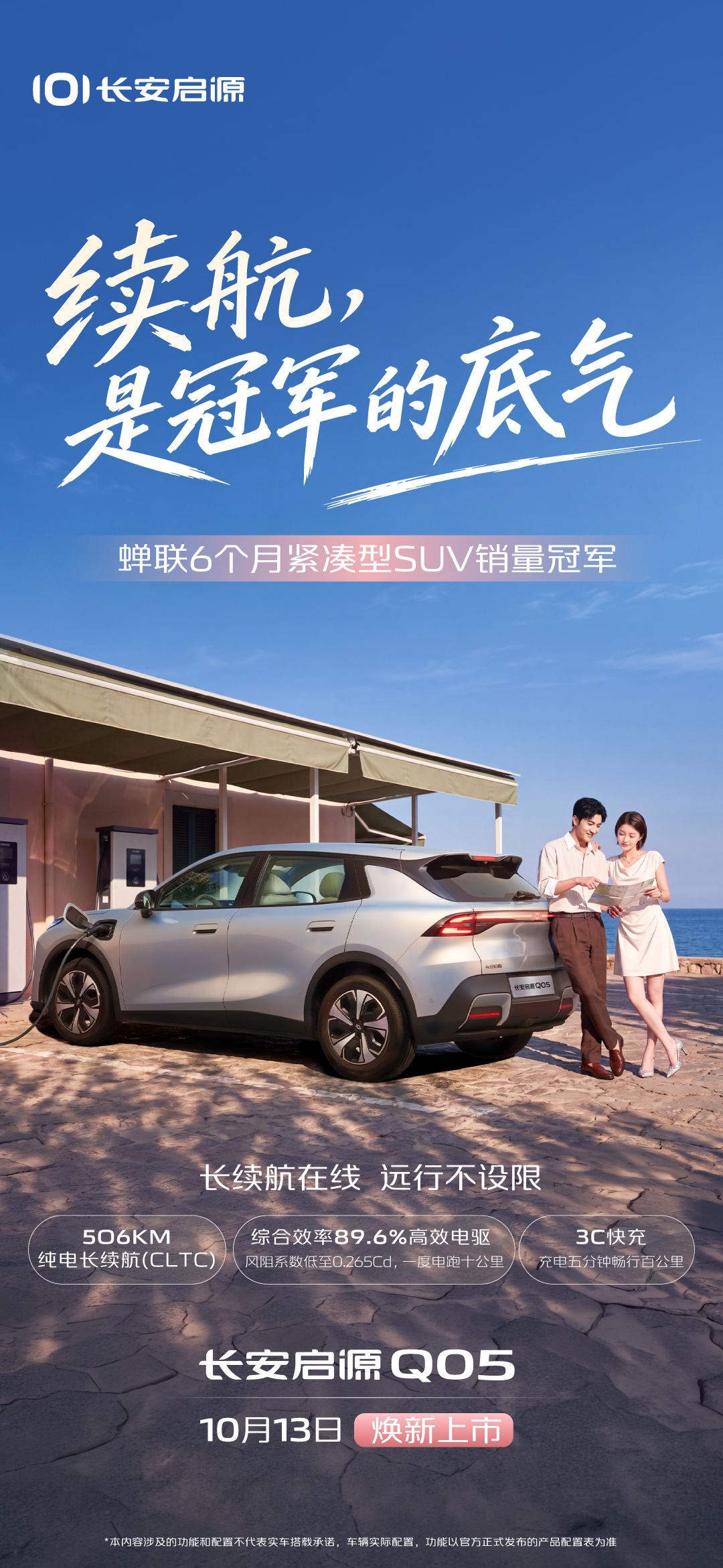 启源 Q05 焕新上市 续航够硬核
作为已经蝉联 6 个月紧凑型 SUV 销量冠军的车型，长安启源 Q05 这次在 10 月 13 日正式焕新上市，核心卖点直接瞄准用户最关心的纯电续航痛点。【来自懂车帝车友圈】